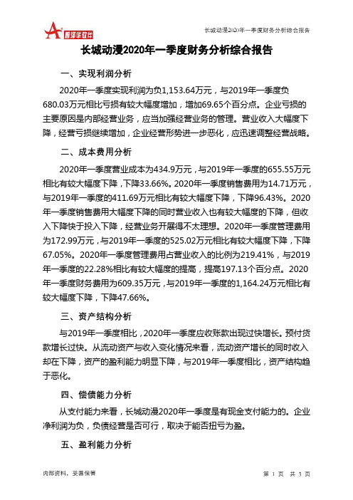 长城动漫2020年一季度财务分析结论报告