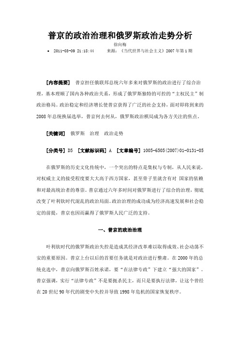 普京的政治治理和俄罗斯政治走势分析