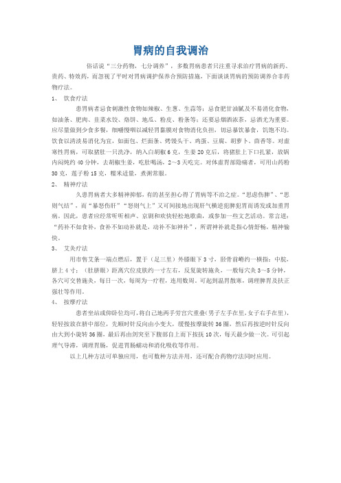 胃病的自我调治