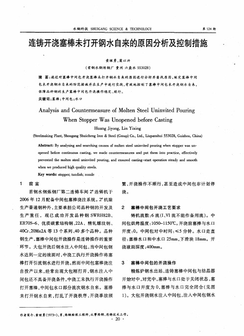 连铸开浇塞棒未打开钢水自来的原因分析及控制措施