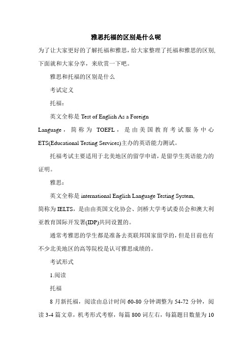 雅思托福的区别是什么呢