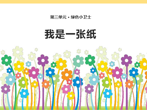 二年级下册道德与法治课件-11我是一张纸 人教部编版