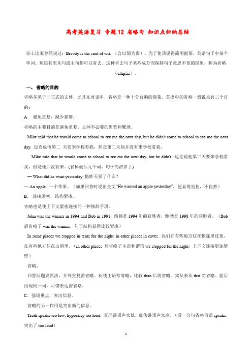 高考英语复习 专题12 省略句 知识点归纳总结