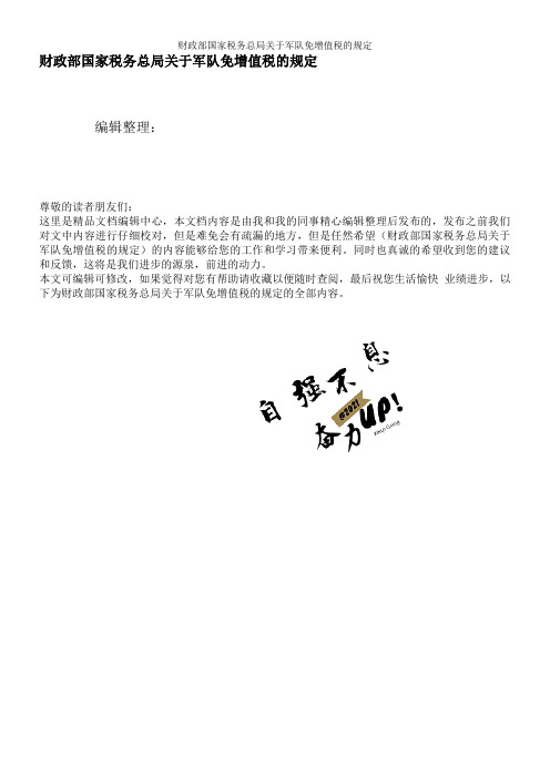 财政部国家税务总局关于军队免增值税的规定