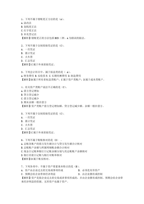 2011宁夏回族自治区会计基础一点通科目一