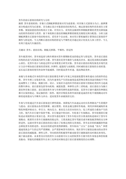 货车的前后悬架结构研究与分析