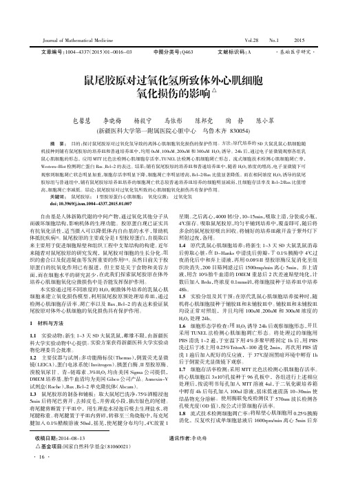 鼠尾胶原对过氧化氢所致体外心肌细胞氧化损伤的影响