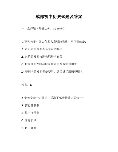 成都初中历史试题及答案