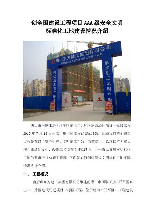 创全国建设 工程项目 A级安全文明工地汇报材料