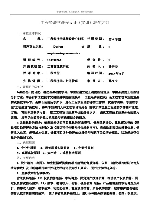 工程经济学课程设计教学大纲