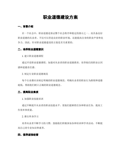 职业道德建设方案
