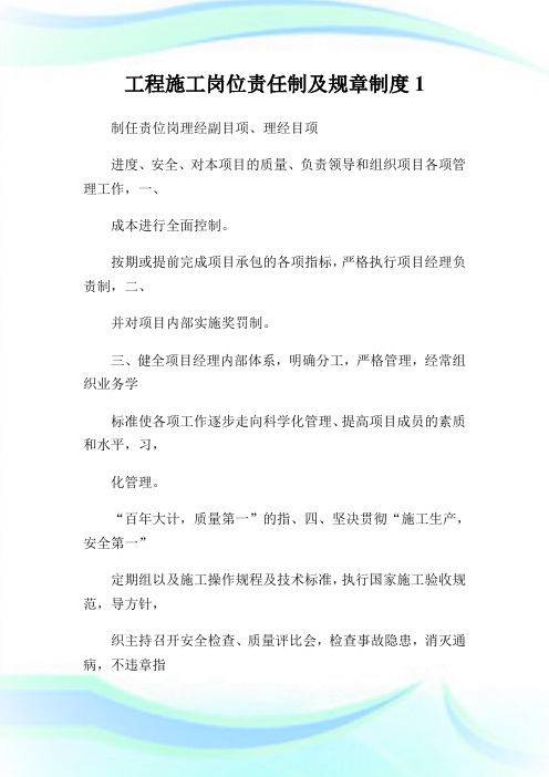 工程施工岗位责任制及规章制度完整篇.doc
