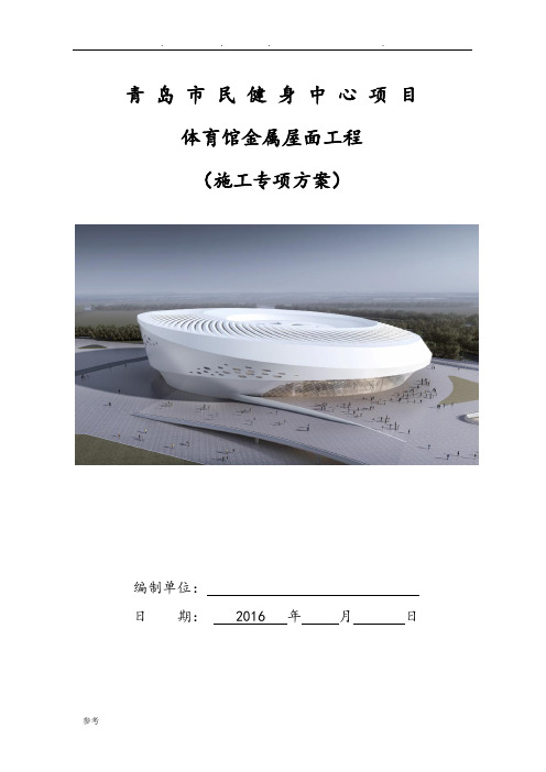 金属屋面施工专项方案