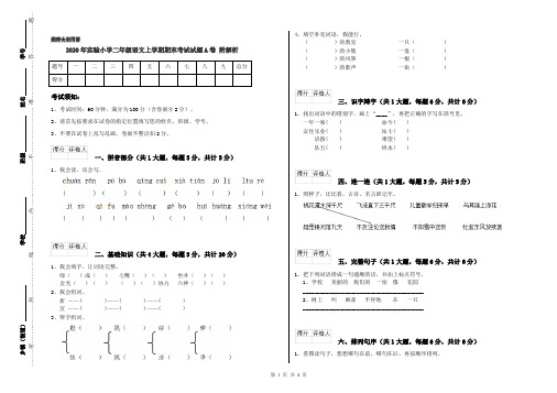 2020年实验小学二年级语文上学期期末考试试题A卷 附解析