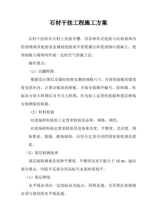石材干挂施工组织设计