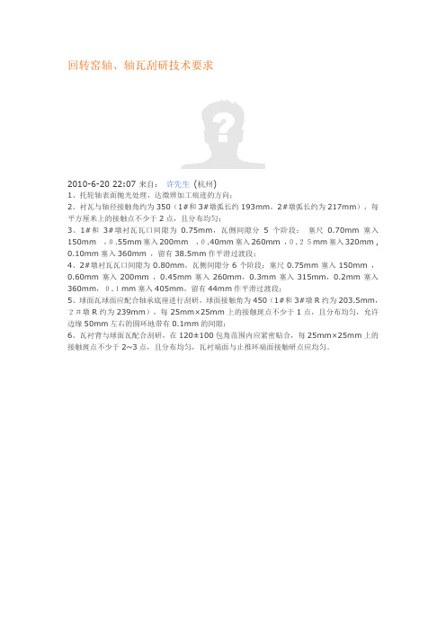 回转窑轴、轴瓦刮研的技术要求