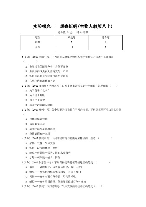 中考真题  观察蚯蚓(生物人教版八上)