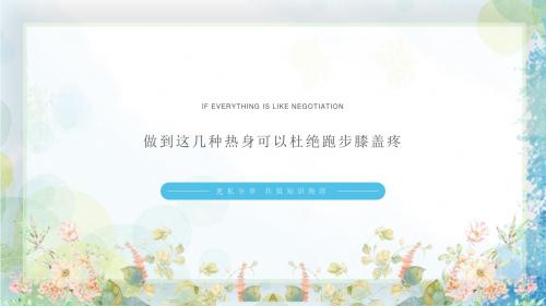 做到这几种热身可以杜绝跑步膝盖疼
