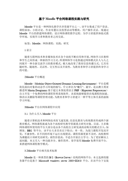 基于Moodle平台网络课程实践与研究