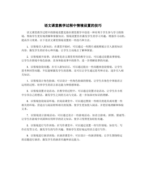 语文课堂教学过程中情境设置的技巧