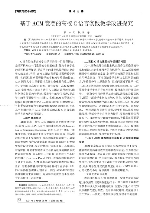 基于ACM竞赛的高校C语言实践教学改进探究