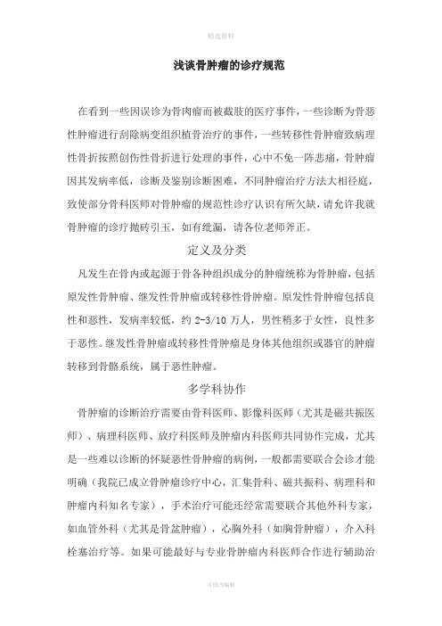 浅谈骨肿瘤的诊疗规范