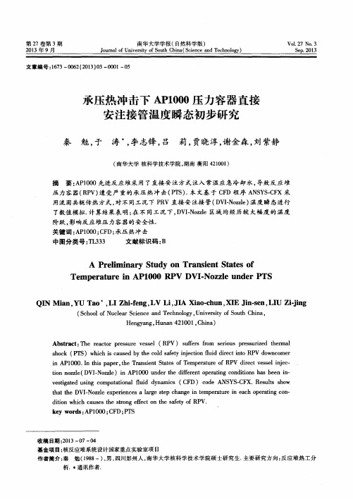 承压热冲击下AP1000压力容器直接安注接管温度瞬态初步研究