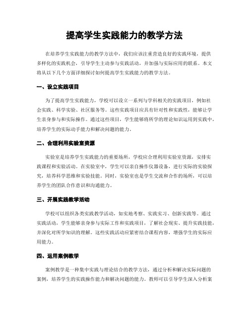 提高学生实践能力的教学方法