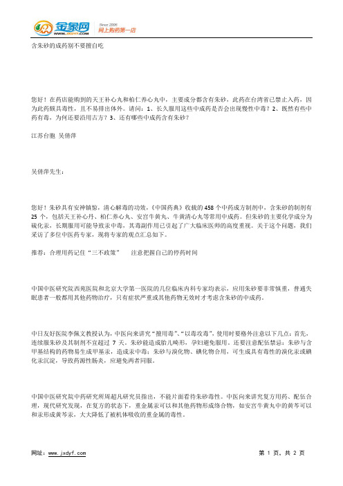 含朱砂的成药别不要擅自吃.docx