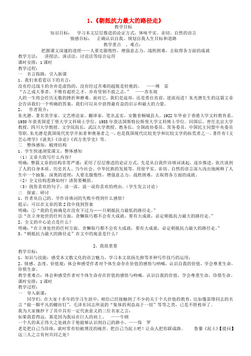 高中语文朝抵抗力最大的路径走教案粤教版必修一