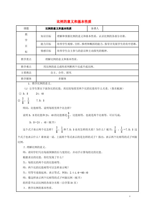 2017学年六年级数学上册 6.1 比例的意义和基本性质教案 新人教版五四制