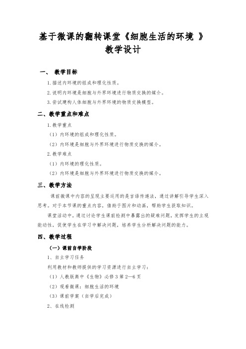 《第1节 细胞生活的环境》教学设计(安徽省省级优课)