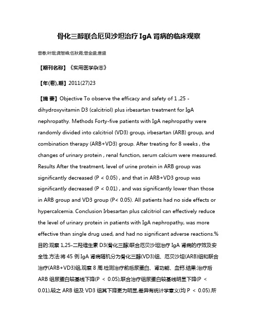 骨化三醇联合厄贝沙坦治疗IgA肾病的临床观察