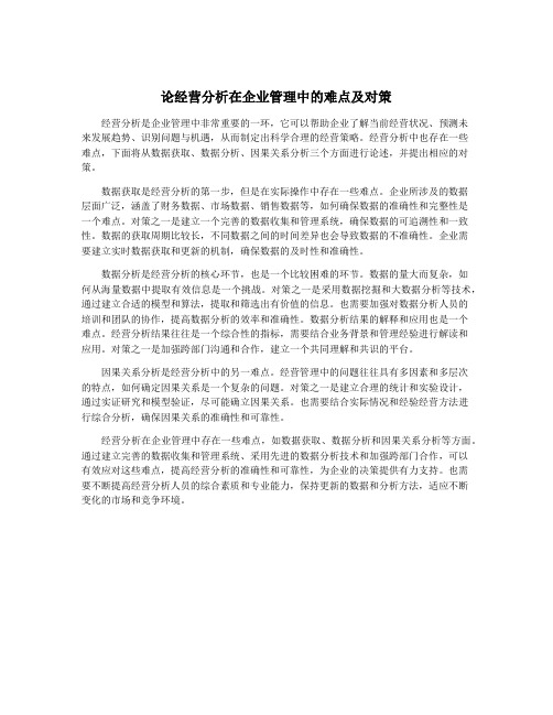 论经营分析在企业管理中的难点及对策