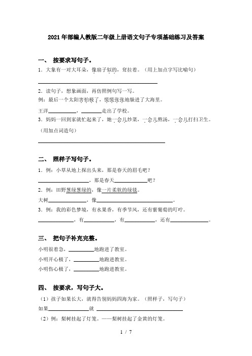 2021年部编人教版二年级上册语文句子专项基础练习及答案