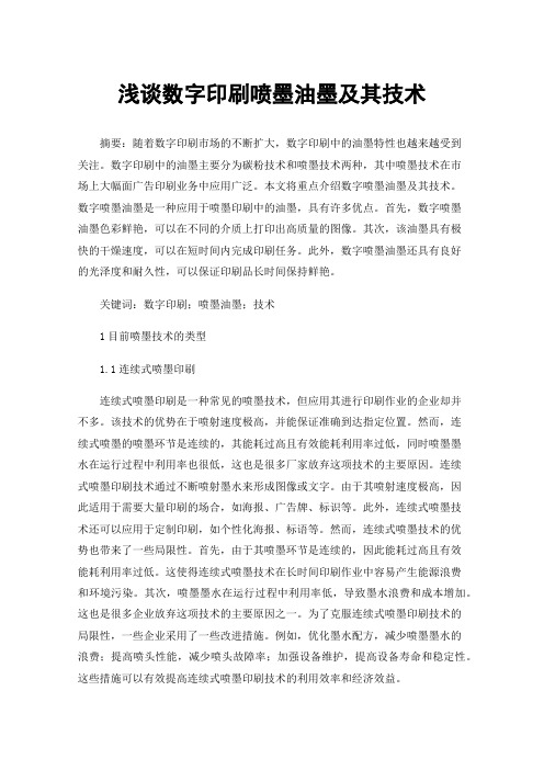 浅谈数字印刷喷墨油墨及其技术
