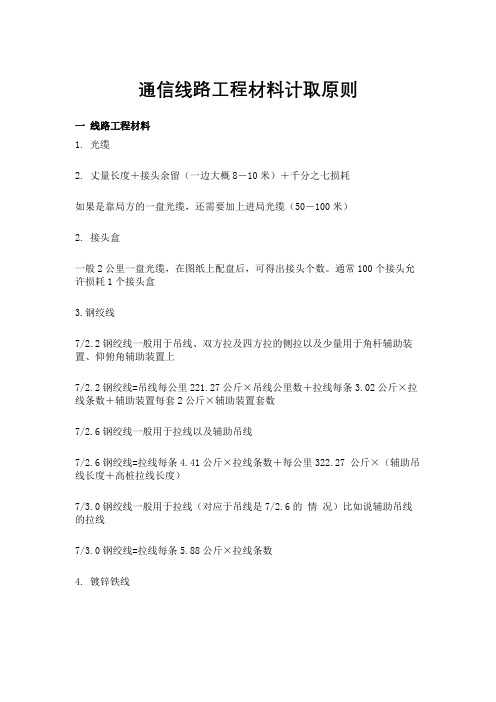 通信线路工程材料计取原则
