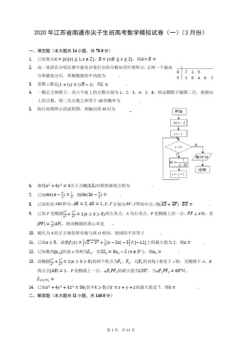 2020年江苏省南通市尖子生班高考数学模拟试卷(一)(3月份) (含答案解析)