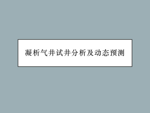 凝析气井试井分析及动态预测
