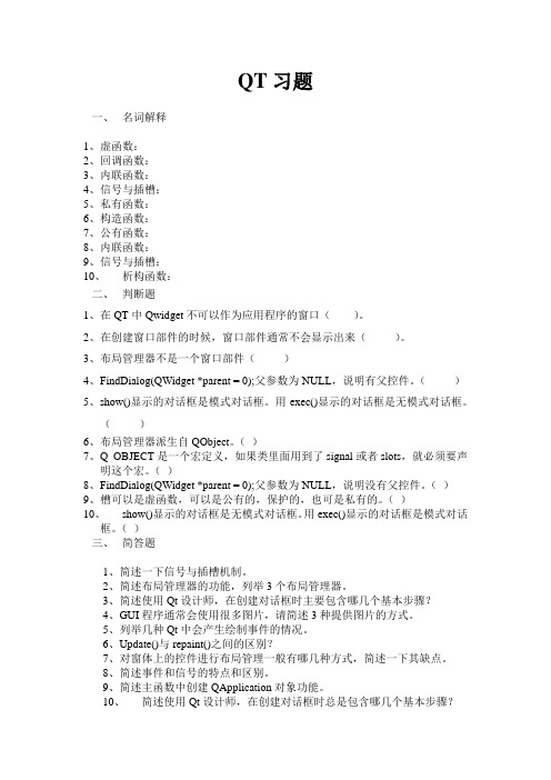 QT习题