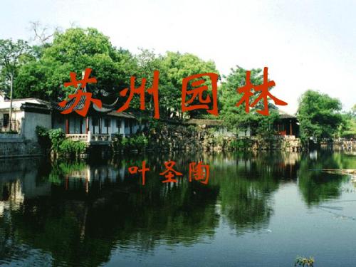 【课件】第13课  苏州园林