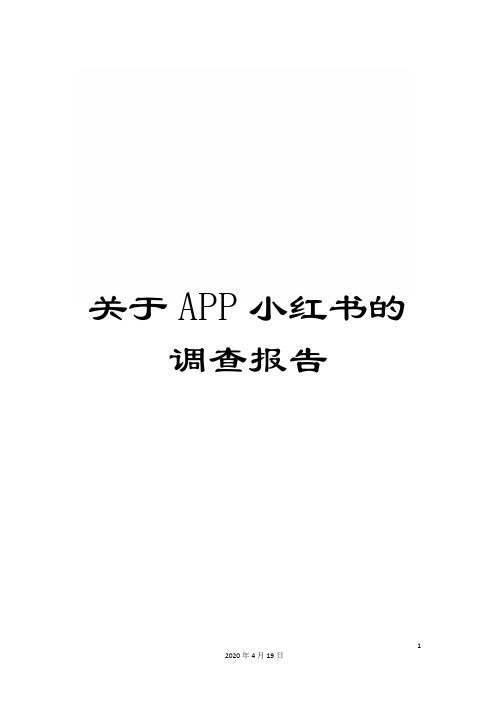 关于APP小红书的调查报告