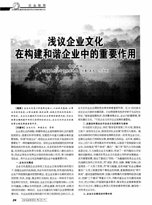 浅议企业文化在构建和谐企业中的重要作用