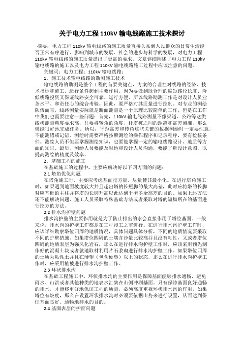 关于电力工程110kV输电线路施工技术探讨