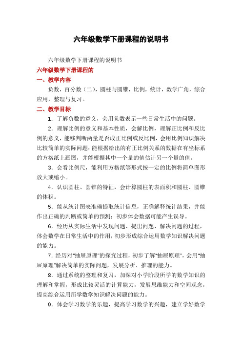 六年级数学下册课程的说明书