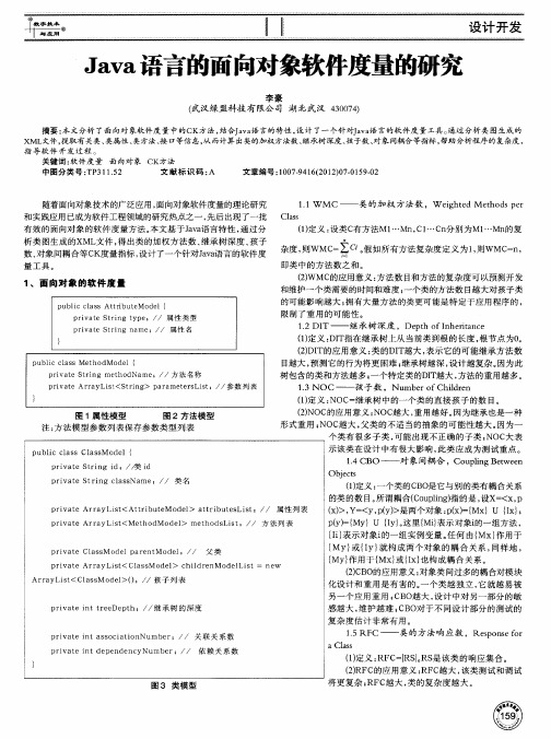 Java语言的面向对象软件度量的研究