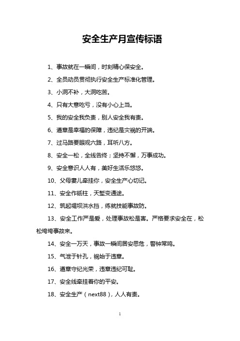 安全生产月宣传标语