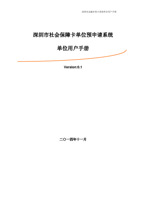 深圳市金融社保卡单位预申请系统(企业操作手册)