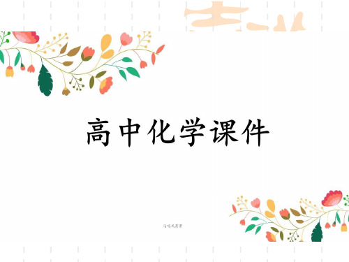 苏教版高中化学必修一课件铁、铜及其化合物的应用(二).pptx