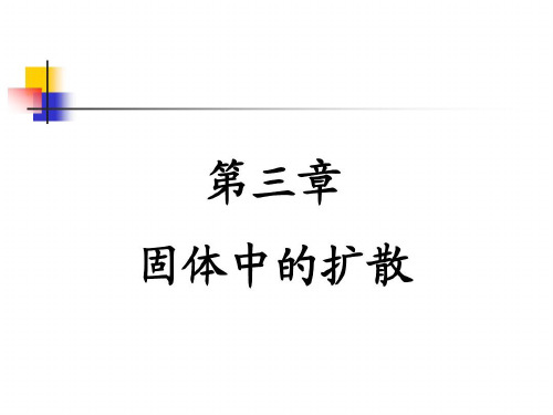 固体中的扩散